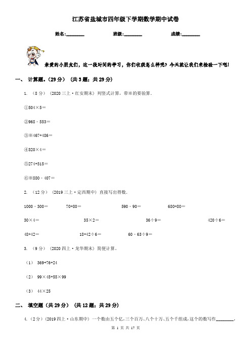 江苏省盐城市四年级下学期数学期中试卷