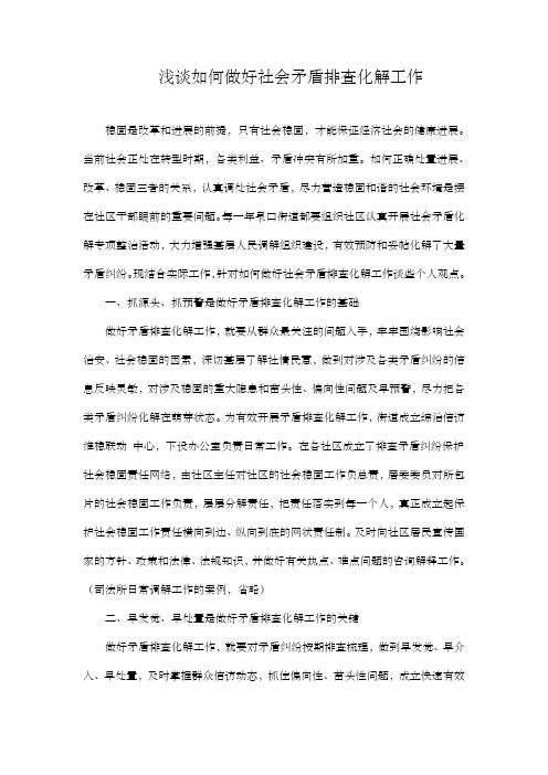 浅谈如何做好社会矛盾排查化解工作