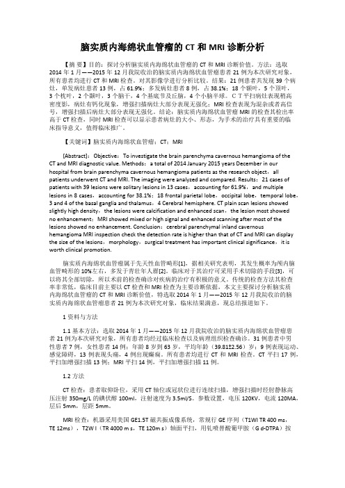 脑实质内海绵状血管瘤的CT和MRI诊断分析