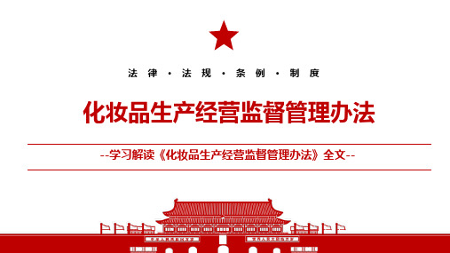 2021《化妆品生产经营监督管理办法》全文学习材料PPT课件(带内容)