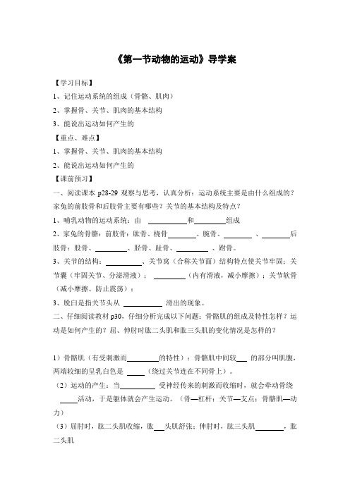 人教版生物八年级上册导学案：第一节 动物的运动(无答案)