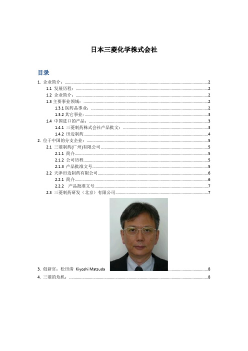 日本田边三菱制药简介