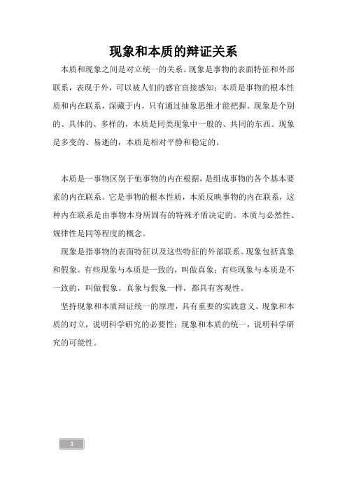 高三复习-现象和本质的辩证关系