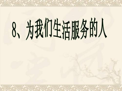 三年级思品与社会上册 为我们生活服务的人课件2 北师大版