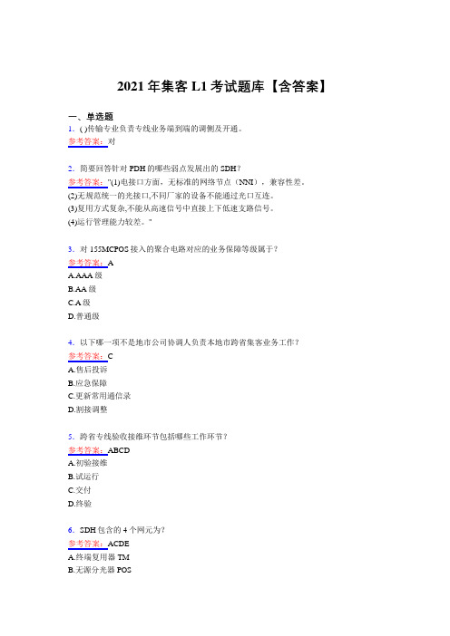 新版精编2021集客L1完整复习题库(含答案)