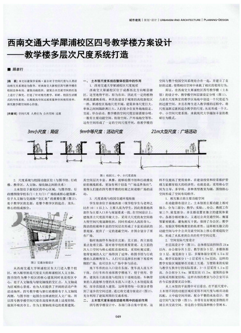 西南交通大学犀浦校区四号教学楼方案设计——教学楼多层次尺度系统打造
