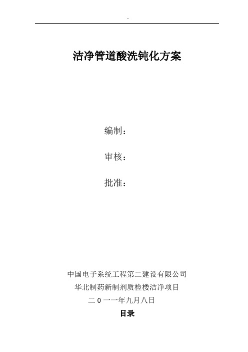 工艺处理管道酸洗钝化方案