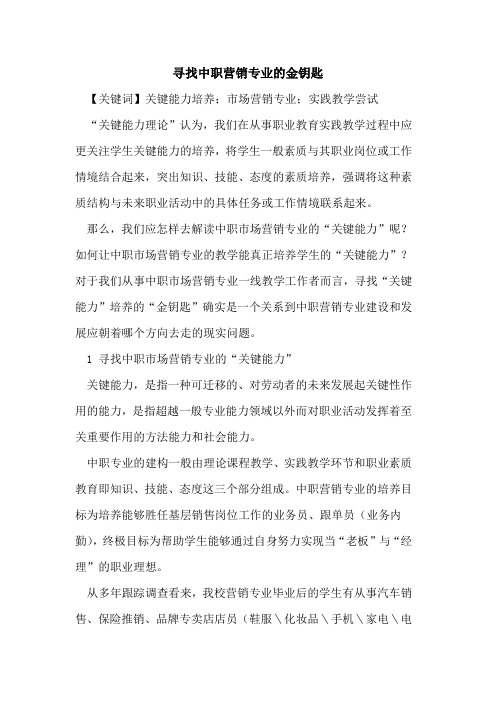 寻找中职营销专业的金钥匙