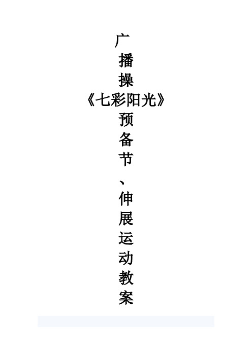 人教版体育与健康三年级-七彩阳光(预备节+伸展运动)体育教案