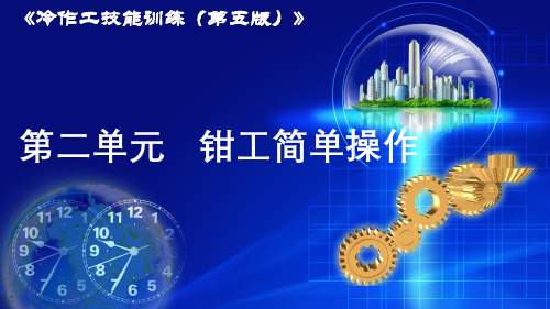 冷作工艺技能训练第五版电子课件第二单元钳工简单操作