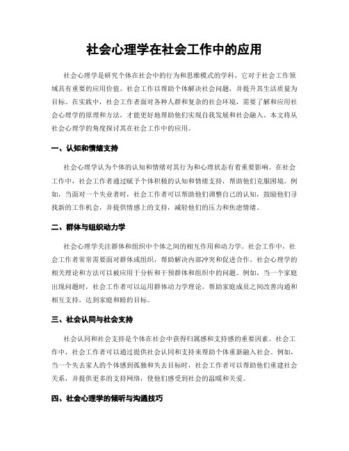 社会心理学在社会工作中的应用