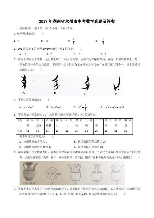 2017年湖南省永州市中考数学真题及答案