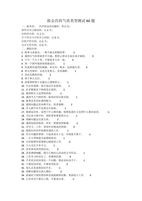 陈会昌的气质类型测试60题