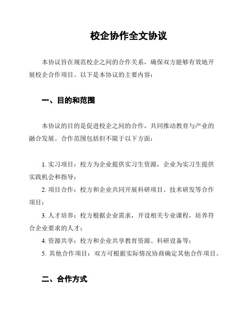 校企协作全文协议