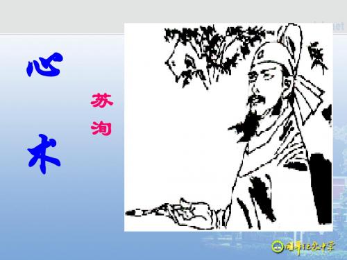 高中语文《心术》PPT9