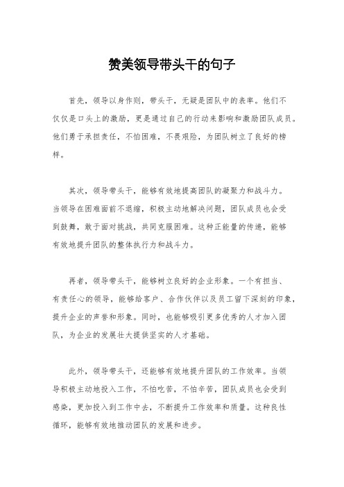 赞美领导带头干的句子