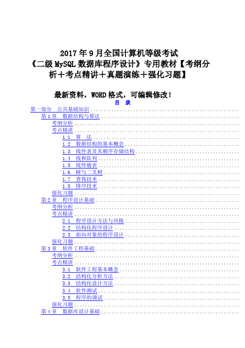 全国计算机等级考试《二级mysql数据库程序设计》专用教材考纲分析考点精讲真题演练强化习题