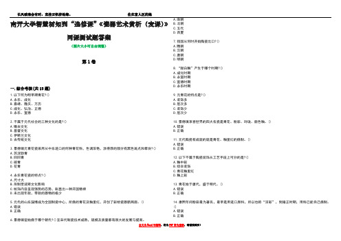 南开大学智慧树知到“选修课”《瓷器艺术赏析(麦课)》网课测试题答案1