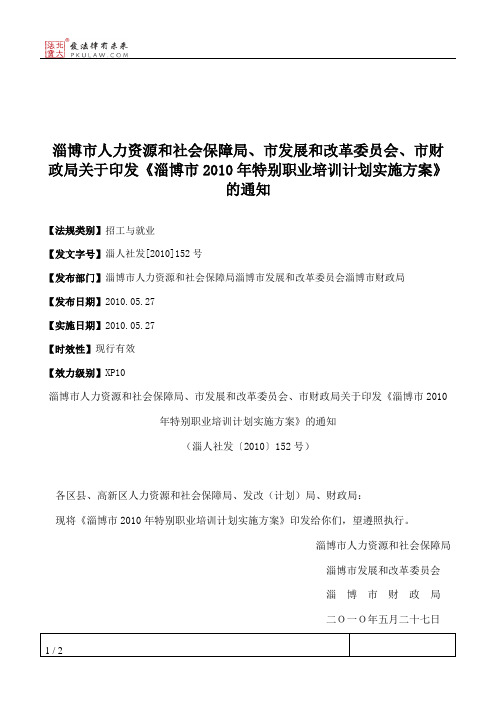 淄博市人力资源和社会保障局、市发展和改革委员会、市财政局关于
