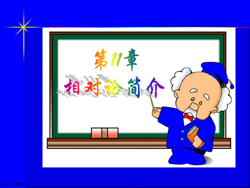 11 相对论简介PPT课件