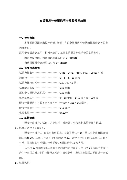 布氏硬度计使用说明书及其常见故障