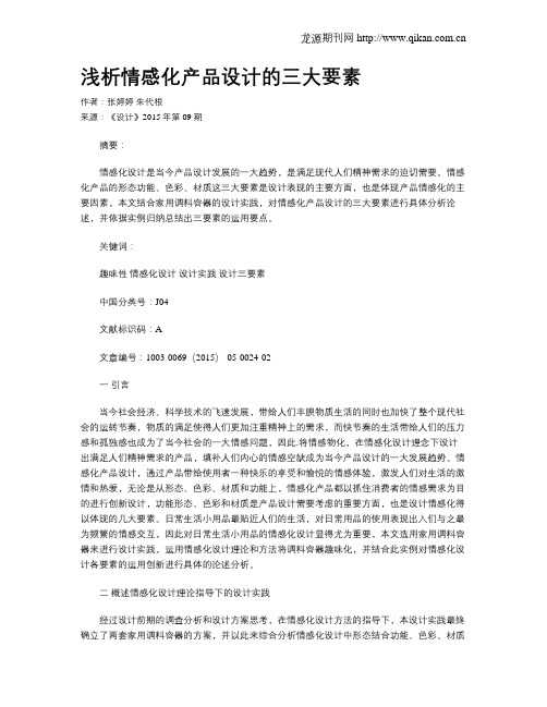浅析情感化产品设计的三大要素