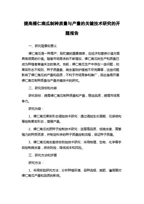 提高裸仁南瓜制种质量与产量的关键技术研究的开题报告