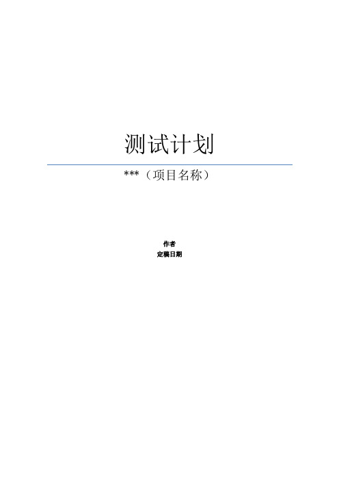 测试计划模板(完整版+可借鉴)