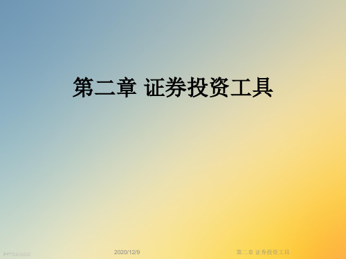 第二章 证券投资工具