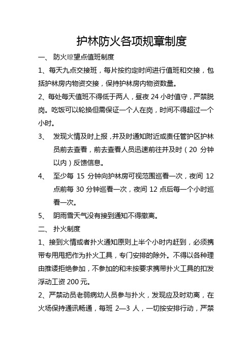 护林防火各项规章制度文档