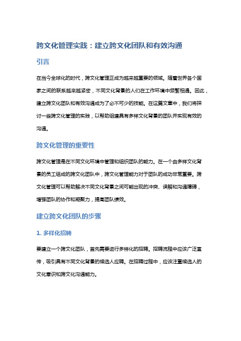 跨文化管理实践：建立跨文化团队和有效沟通