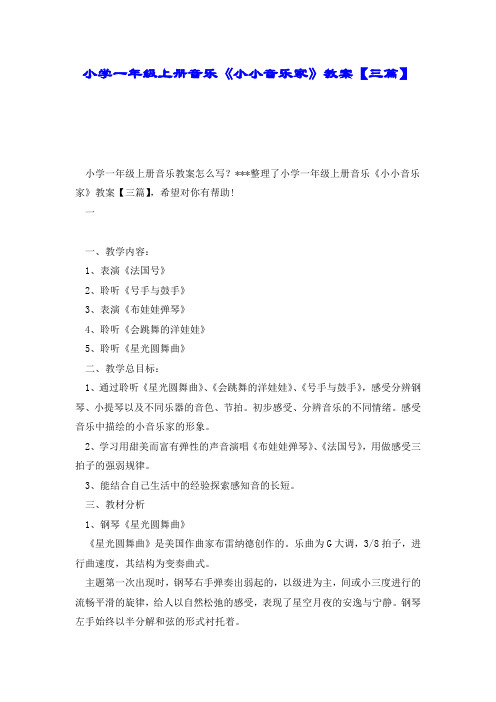 小学一年级上册音乐《小小音乐家》教案【三篇】.doc