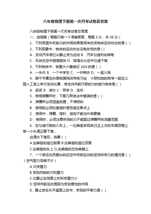 八年级物理下册第一次月考试卷及答案