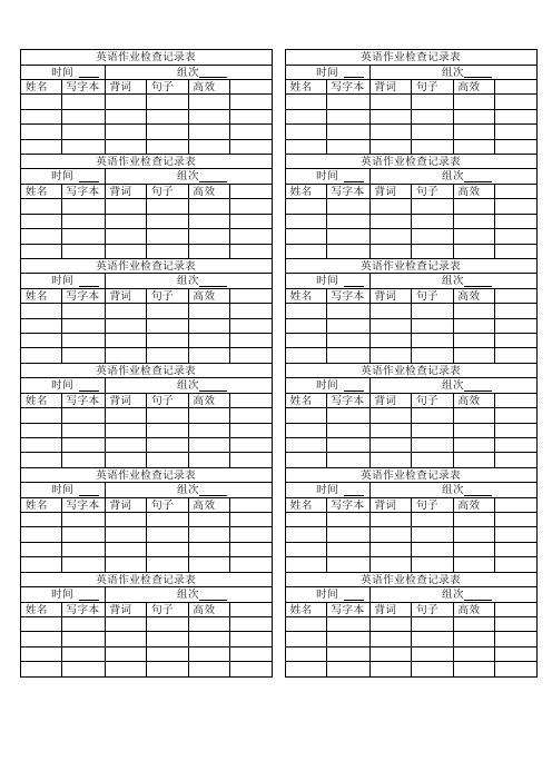 英语作业检查记录表小组