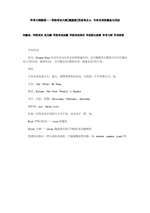 军考大纲解读——军校考试大纲[最新版]英语考点6：专有名词的概念与用法