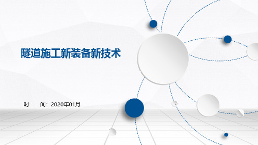 隧道施工新装备新技术