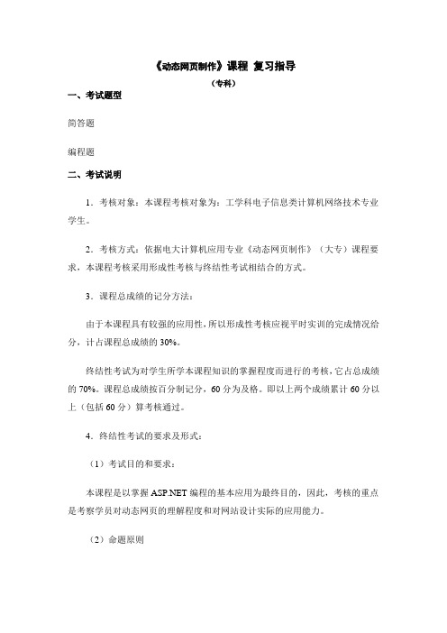 《动态网页制作》课程 复习指导