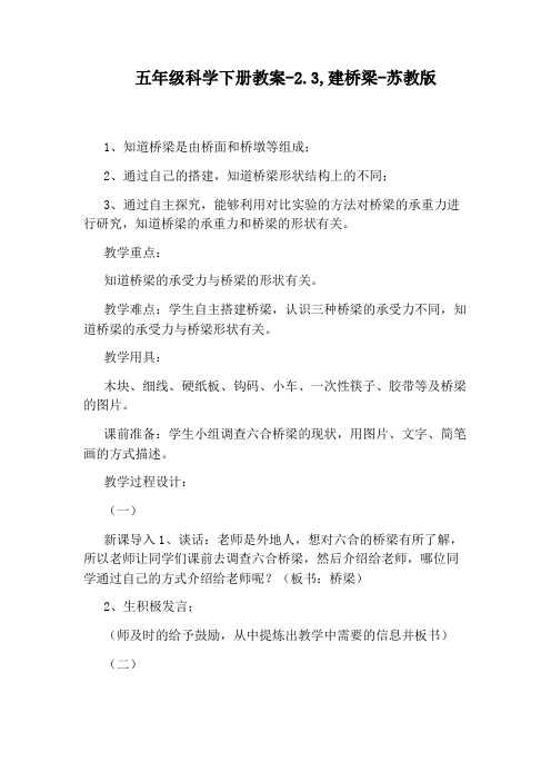 五年级科学下册教案-2.3,建桥梁-苏教版