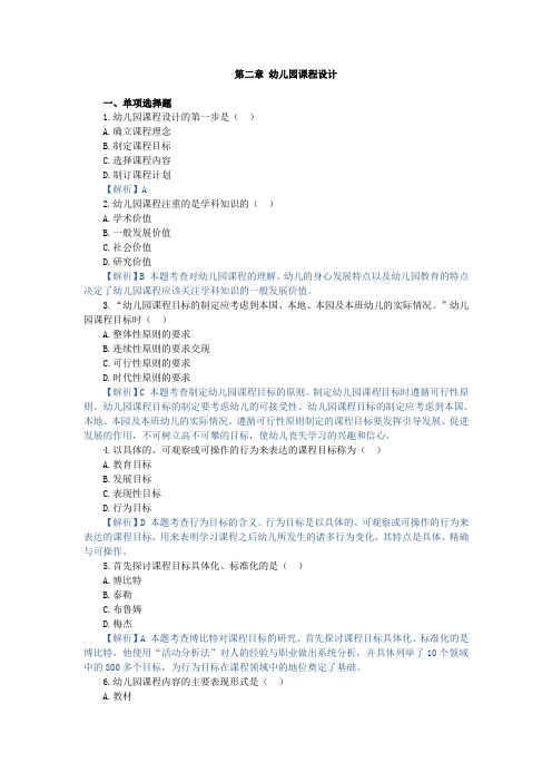 幼儿园课程,章节测试 第二章