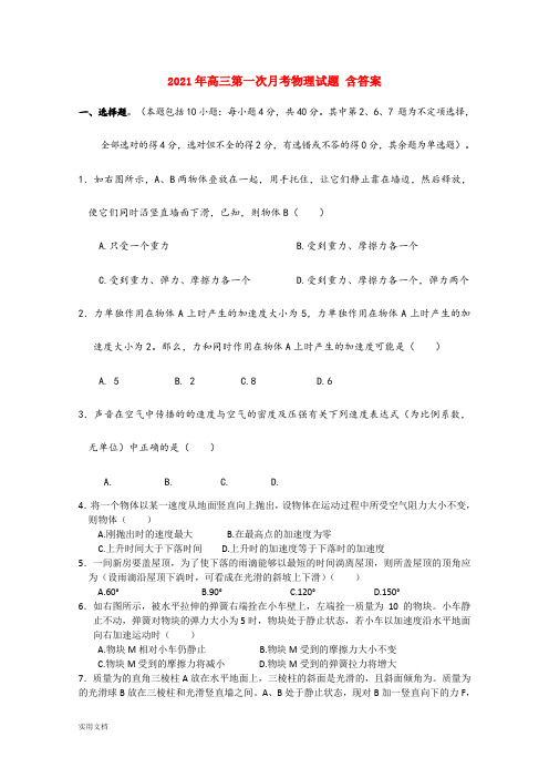 2021-2022年高三第一次月考物理试题 含答案