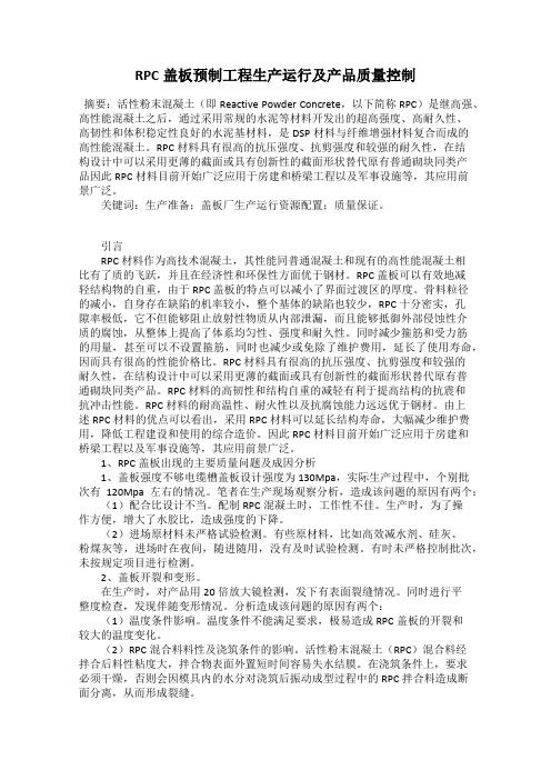 RPC盖板预制工程生产运行及产品质量控制