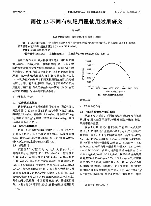 甬优12不同有机肥用量使用效果研究