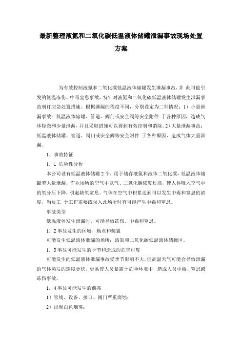 最新整理液氮和二氧化碳低温液体储罐泄漏事故现场处置方案