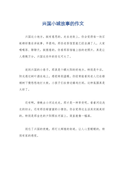 兴国小城故事的作文