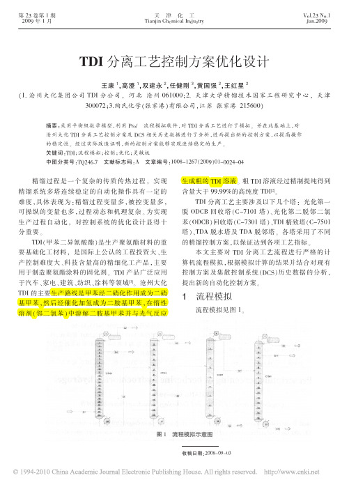 TDI分离工艺控制方案优化设计