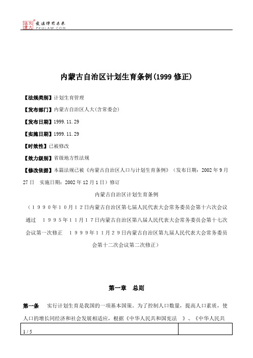 内蒙古自治区计划生育条例(1999修正)