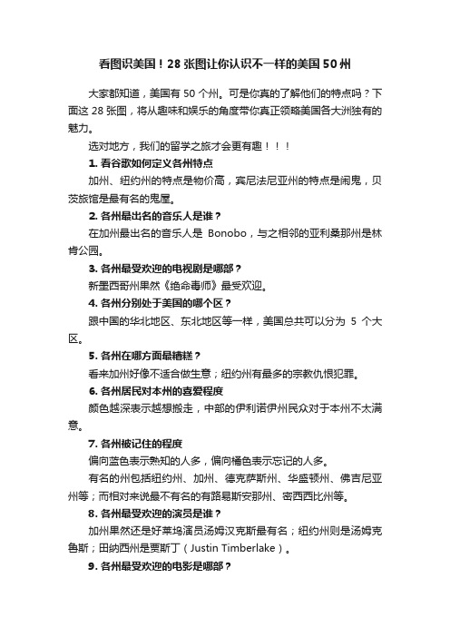 看图识美国！28张图让你认识不一样的美国50州