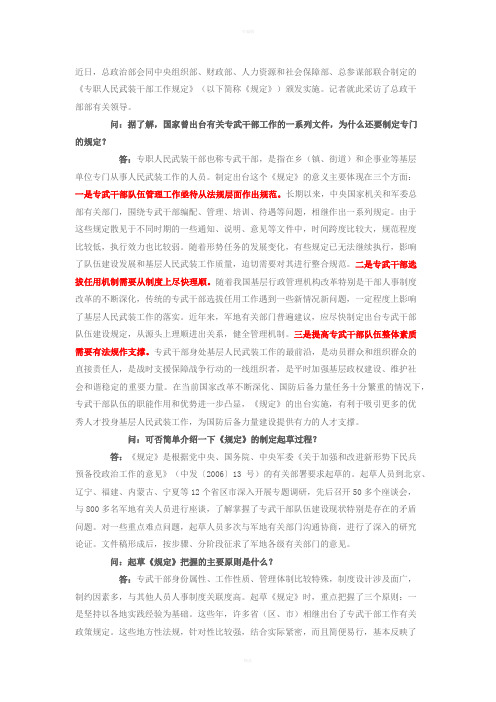 专武干部工作规定问答