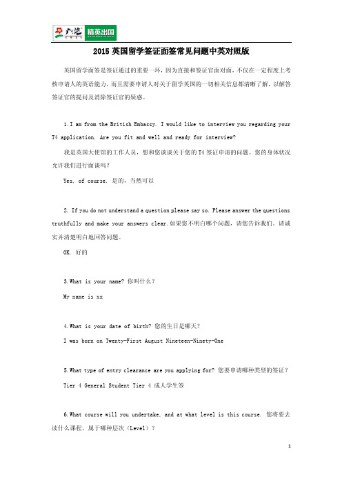 2015英国留学签证面签常见问题中英对照版