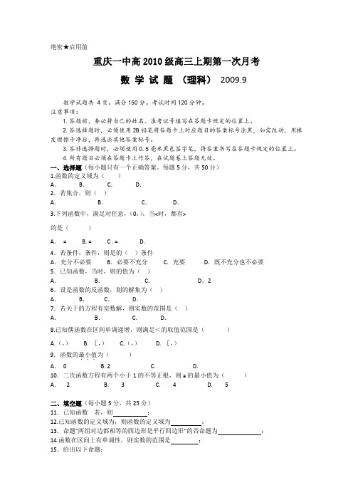 重庆一中2010届高三上学期第一次月考(数学理)